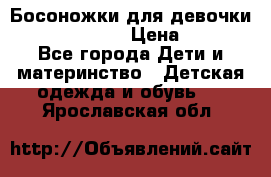 Босоножки для девочки Happy steps  › Цена ­ 500 - Все города Дети и материнство » Детская одежда и обувь   . Ярославская обл.